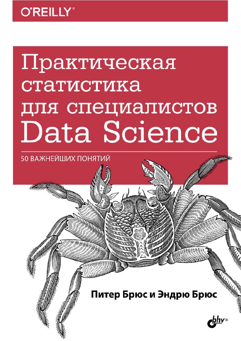 Практическая статистика для специалистов Data Science: Пер. с англ. ISBN 978-5-9775-3974-6