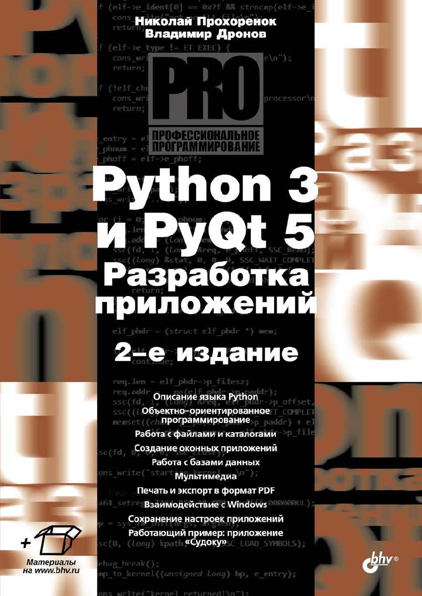 Python 3 и PyQt 5. Разработка приложений. — 2-е изд., перераб. и доп. ISBN 978-5-9775-3978-4