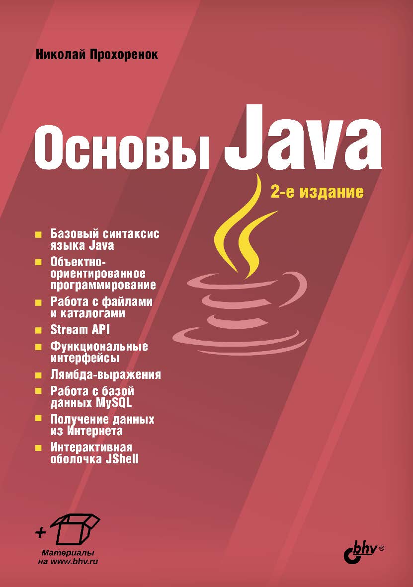 Основы Java. — 2-е изд., перераб. и доп. ISBN 978-5-9775-4012-4