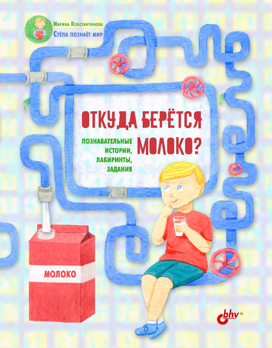 Откуда берётся молоко? Познавательные истории, лабиринты, задания. ISBN 978-5-9775-4024-7