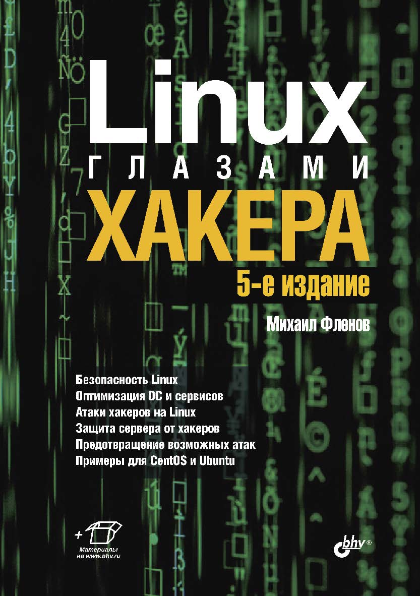 Linux глазами хакера. — 5-е изд., перераб. и доп. ISBN 978-5-9775-4039-1