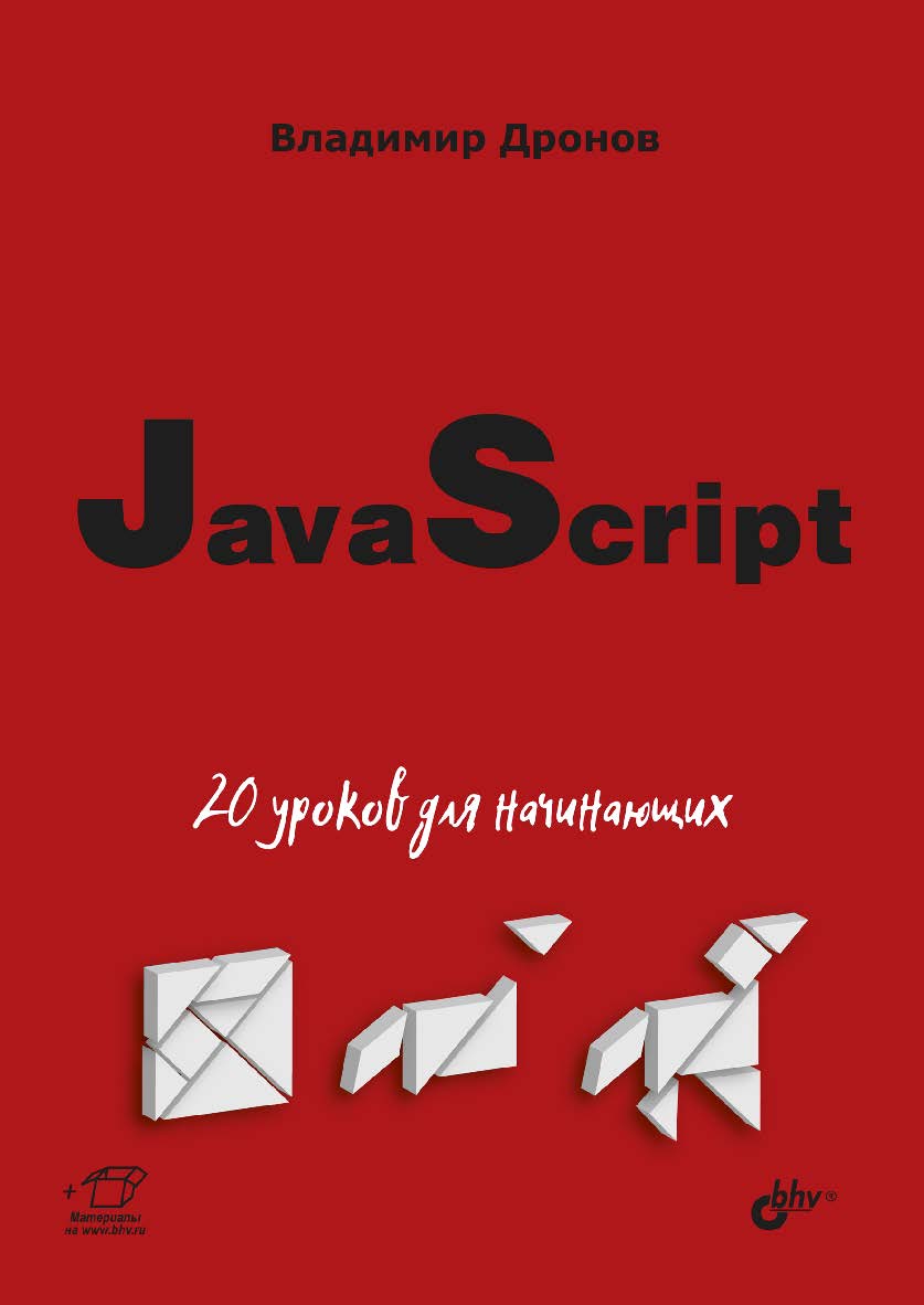 JavaScript: 20 уроков для начинающих. ISBN 978-5-9775-6589-9