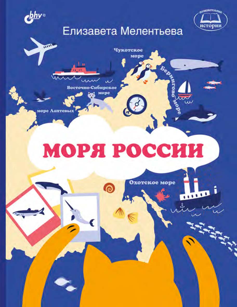 Моря России ISBN 978-5-9775-6613-1