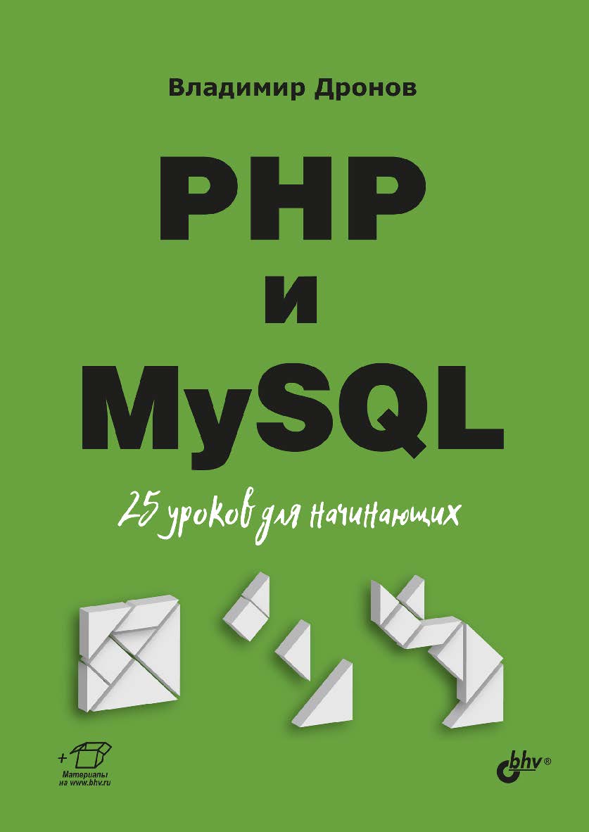 PHP и MySQL. 25 уроков для начинающих. ISBN 978-5-9775-6651-3