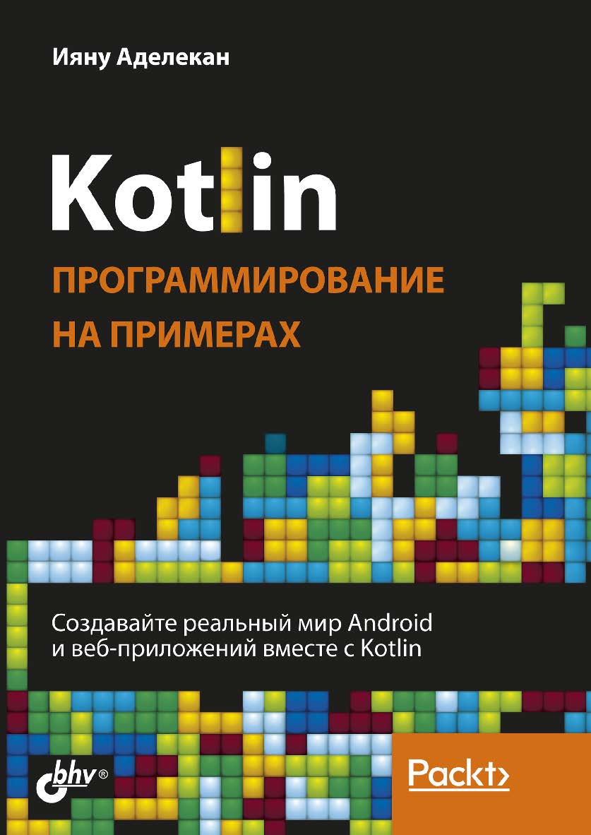 Kotlin: программирование на примерах: Пер. с англ. ISBN 978-5-9775-6673-5