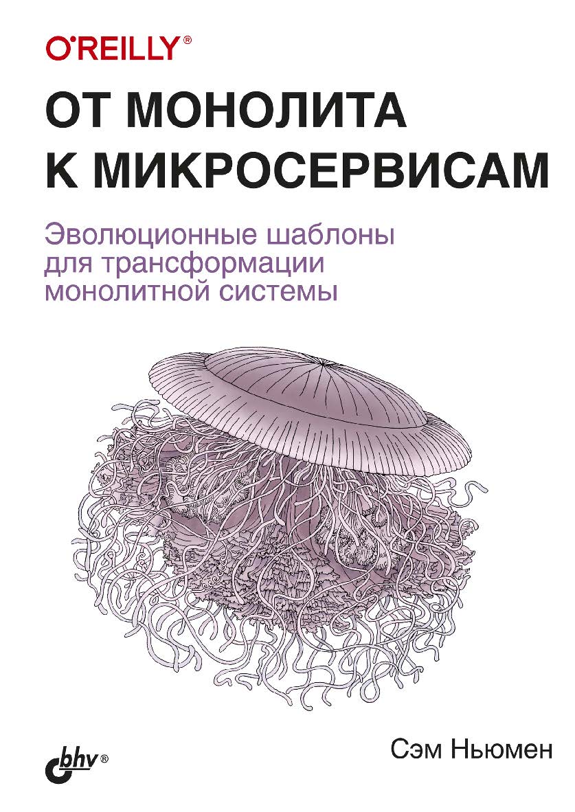 От монолита к микросервисам: Пер. с англ. ISBN 978-5-9775-6723-7