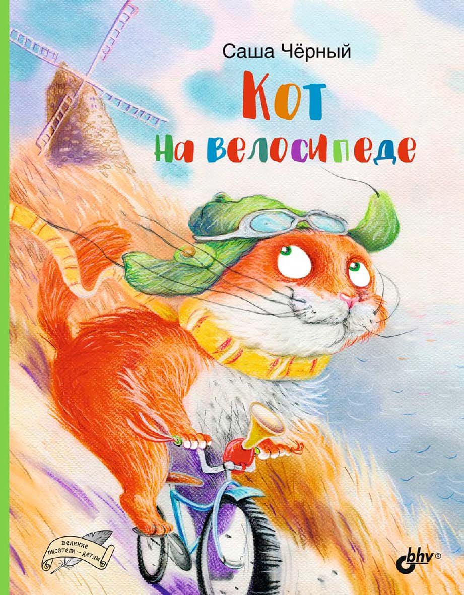 Кот на велосипеде. — (Великие писатели — детям) ISBN 978-5-9775-6789-3