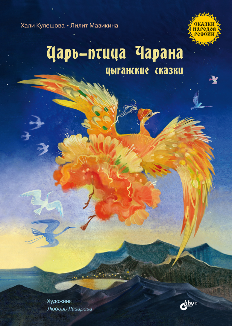 Царь-птица Чарана. Цыганские сказки. ISBN 978-5-9775-6843-2