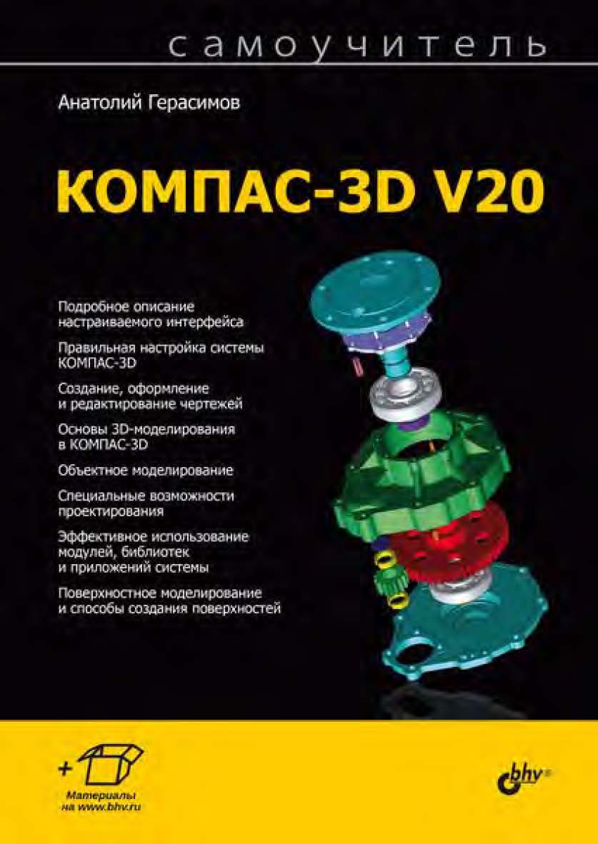 Самоучитель KOMПAC-3D V20 ISBN 978-5-9775-6884-5