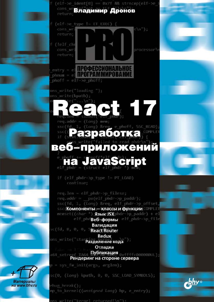 React 17. Разработка веб-приложений на JavaScript. ISBN 978-5-9775-9683-1