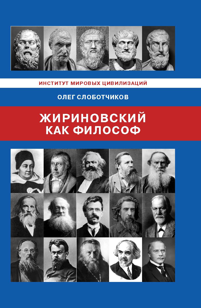 Жириновский как философ ISBN 978-5-98422-331-7