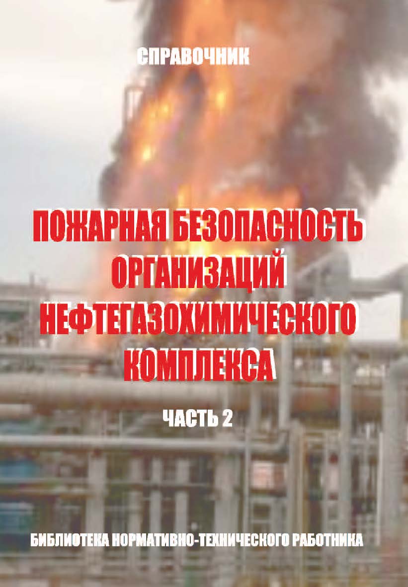 Пожарная безопасность организаций нефтегазохимического комплекса: Справочник. Часть 2. Библиотека нормативно-технического работника. ISBN 978-5-98629-066-9