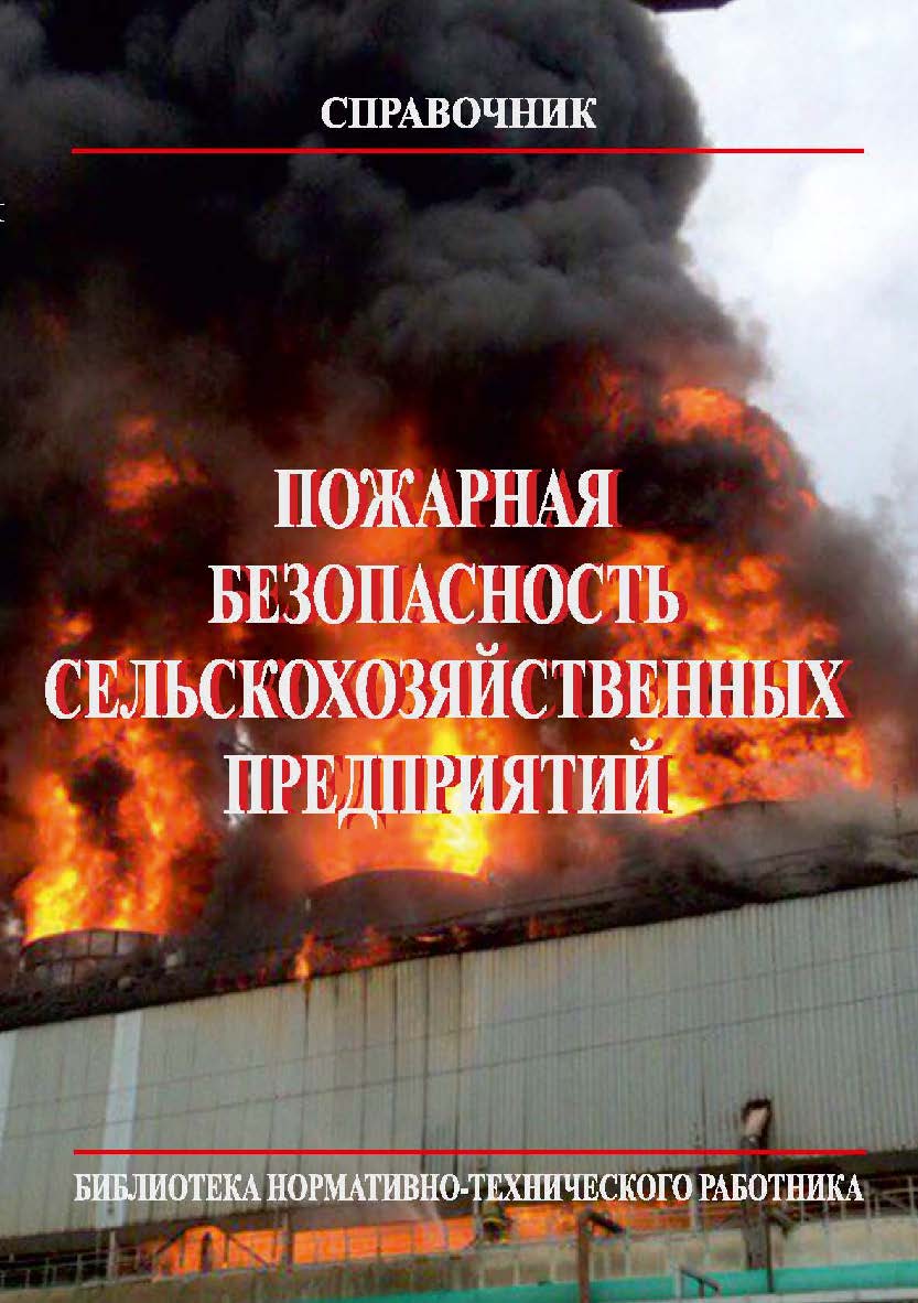 Пожарная безопасность сельскохозяйственных предприятий: Справочник. — 3-е изд., перераб. Библиотека нормативно-технического работника. ISBN 978-5-98629-078-2