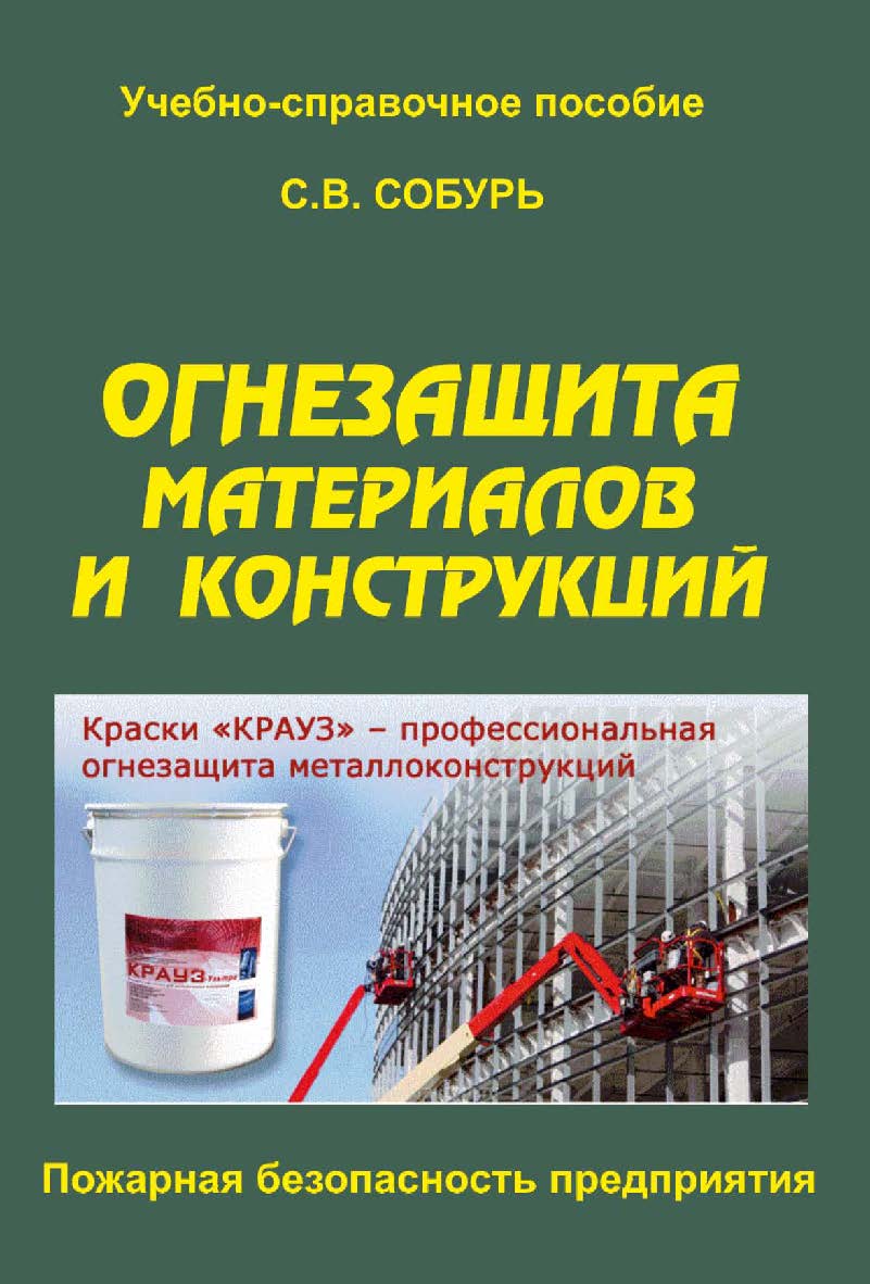 Огнезащита материалов и конструкций. 7-е изд., с изм. Серия “Пожарная безопасность предприятия”. ISBN 978-5-98629-089-8