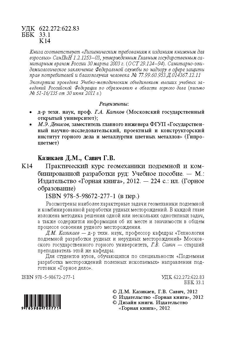 Практический курс геомеханики подземной и комбинированной разработки руд: Учебное пособие (Горное образование) ISBN 978-5-98672-277-1