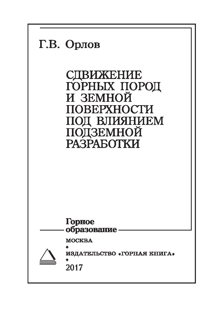 Сдвижение горных пород и земной поверхности под влиянием подземной разработки: Учебное пособие для вузов. - 3-е изд., стер. ISBN 978-5-98672-468-3