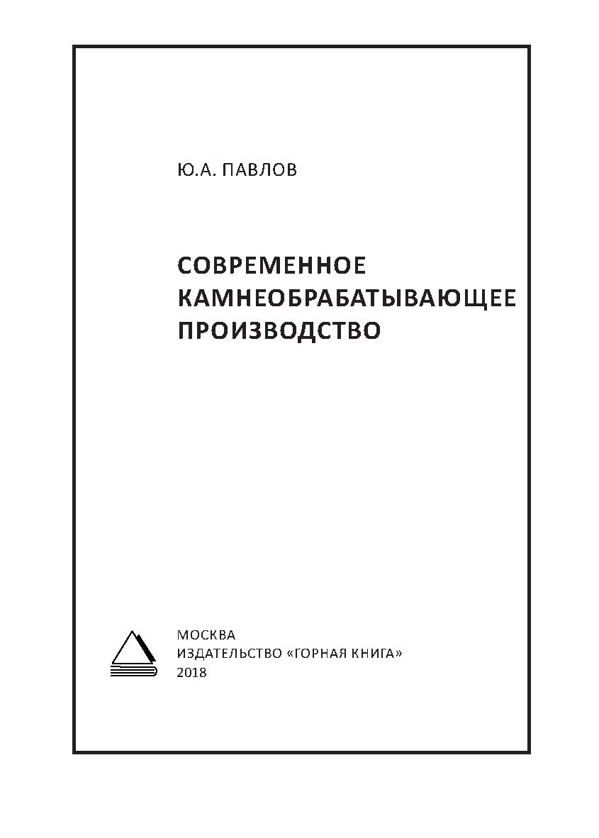 Современное камнеобрабатывающее производство: Монография ISBN 978-5-98672-487-4