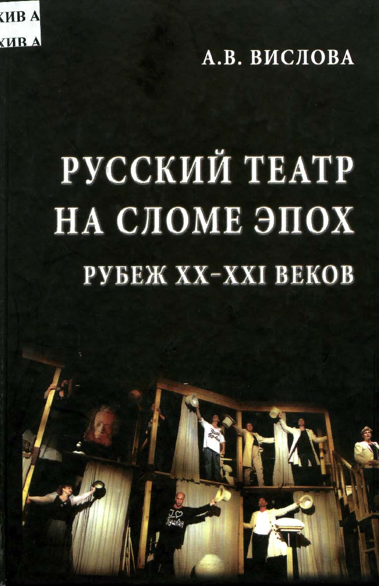 Русский театр на сломе эпох. Рубеж XX-XXI веков ISBN 978-5-98699-050-7