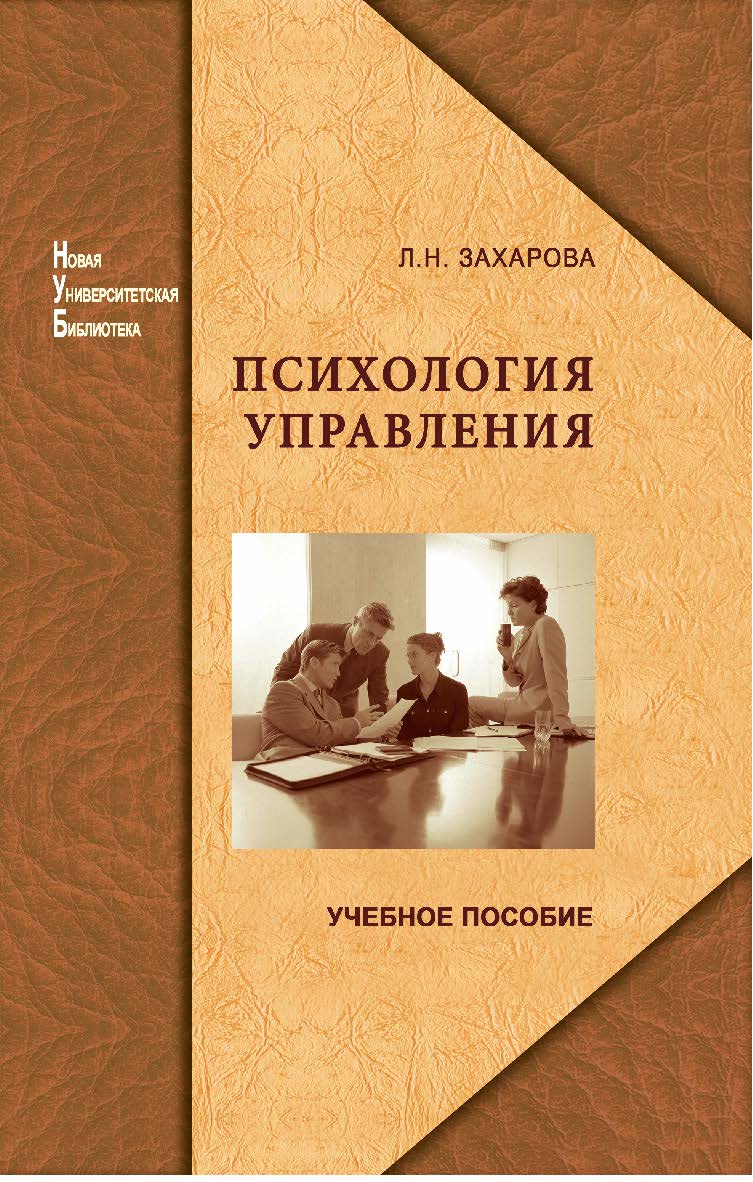 Психология управления ISBN 978-5-98704-499-5