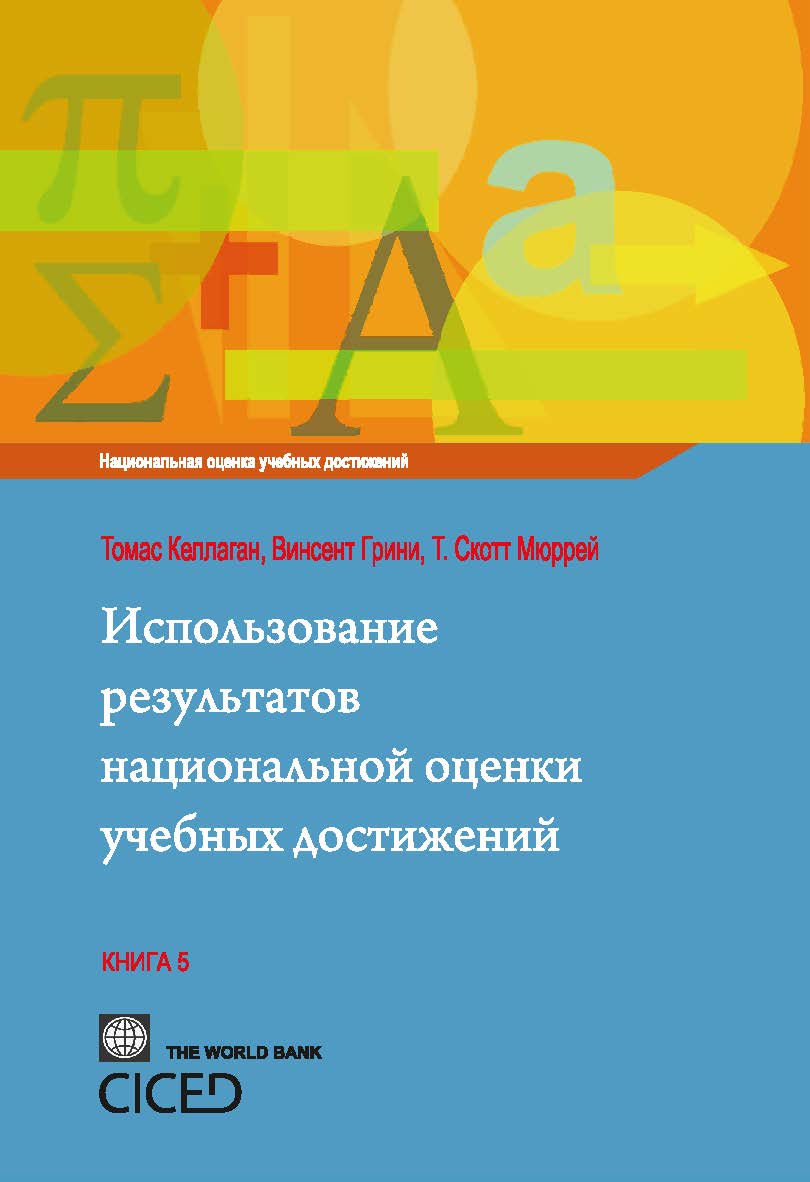 Использование результатов национальной оценки учебных достижений ISBN 978-5-98704-575-6