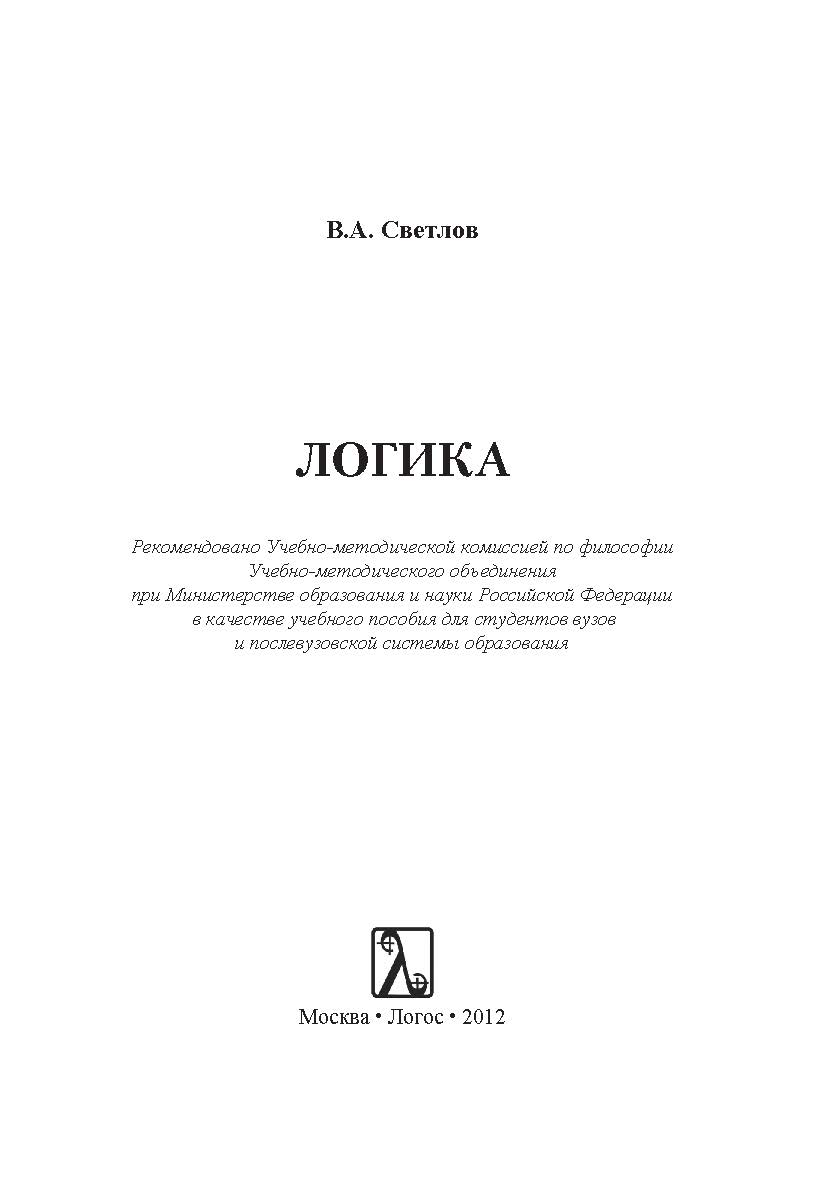 Логика: учеб. Пособие ISBN 978-5-98704-618-0