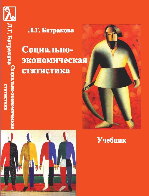 Социально-экономическая статистика ISBN 978-5-98704-657-9