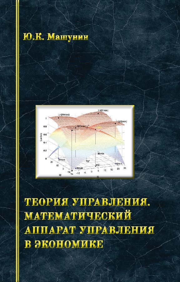 Теория управления. Математический аппарат управления в экономике ISBN 978-5-98704-736-1