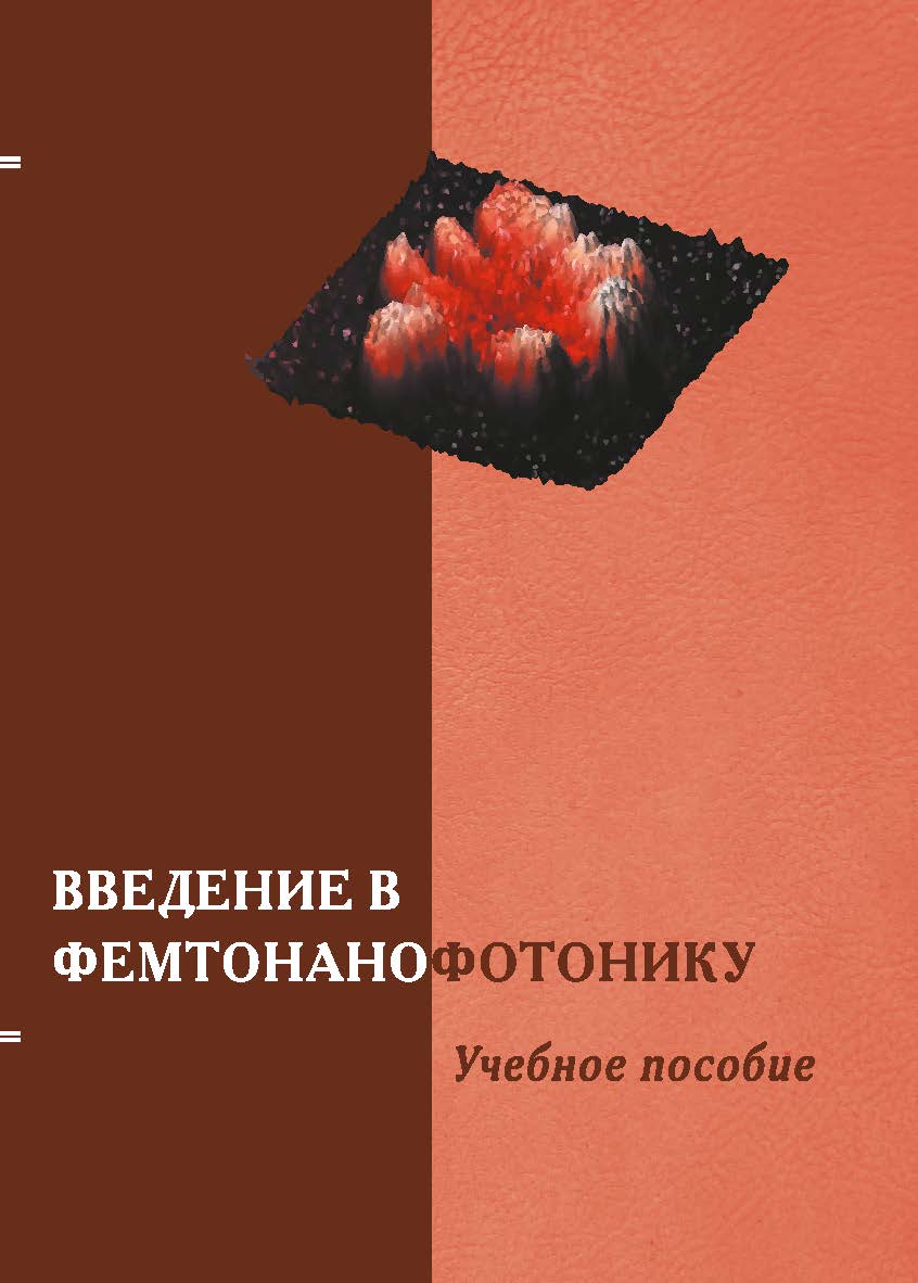 Введение в фемтонанофотонику: фундаментальные основы и лазерные методы управляемого получения и диагностики наноструктурированных материалов ISBN 978-5-98704-812-2