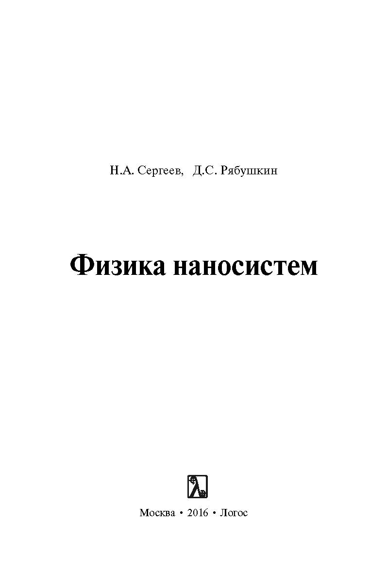 Физика наносистем ISBN 978-5-98704-833-7