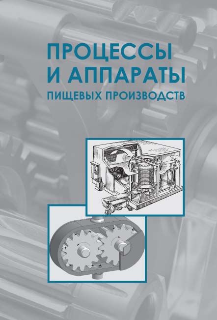 Процессы и аппараты пищевых производств ISBN 978-5-98879-124-9