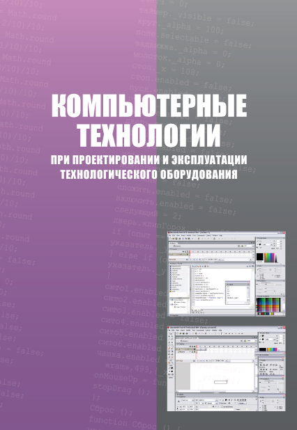Компьютерные технологии при проектировании и эксплуатации технологического оборудования ISBN 978-5-98879-147-8