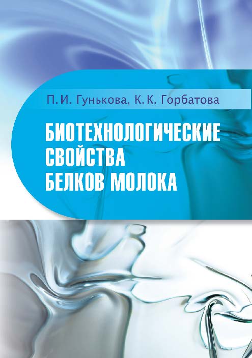 Биотехнологические свойства белков молока ISBN 978-5-98879-183-6