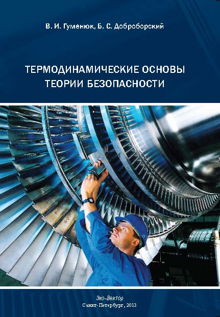 Термодинамические основы теории безопасности ISBN 978-5-9903627-2-8