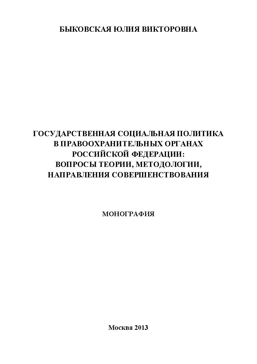 Государственная социальная политика в правоохранительных органах Российской Федерации: вопросы теории, методологии, направления совершенствования ISBN 978-5-9904789-1-6