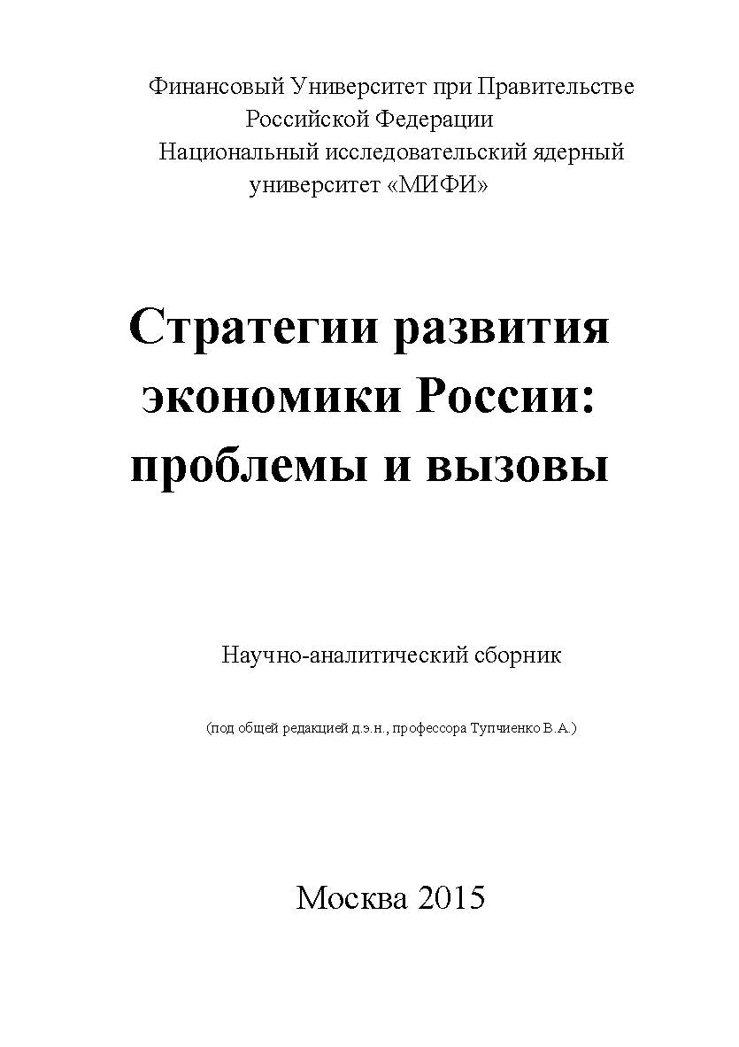 Стратегии развития экономики России: проблемы и вызовы. Научно-аналитический сборник. ISBN 978-5-9905937-2-5
