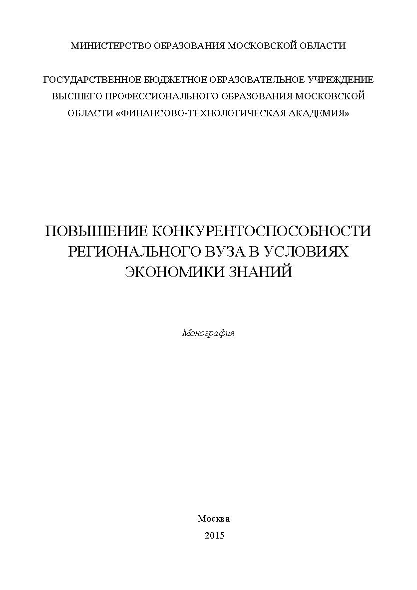 Повышение конкурентоспособности регионального вуза в условиях экономики знаний ISBN 978-5-9906383-3-4
