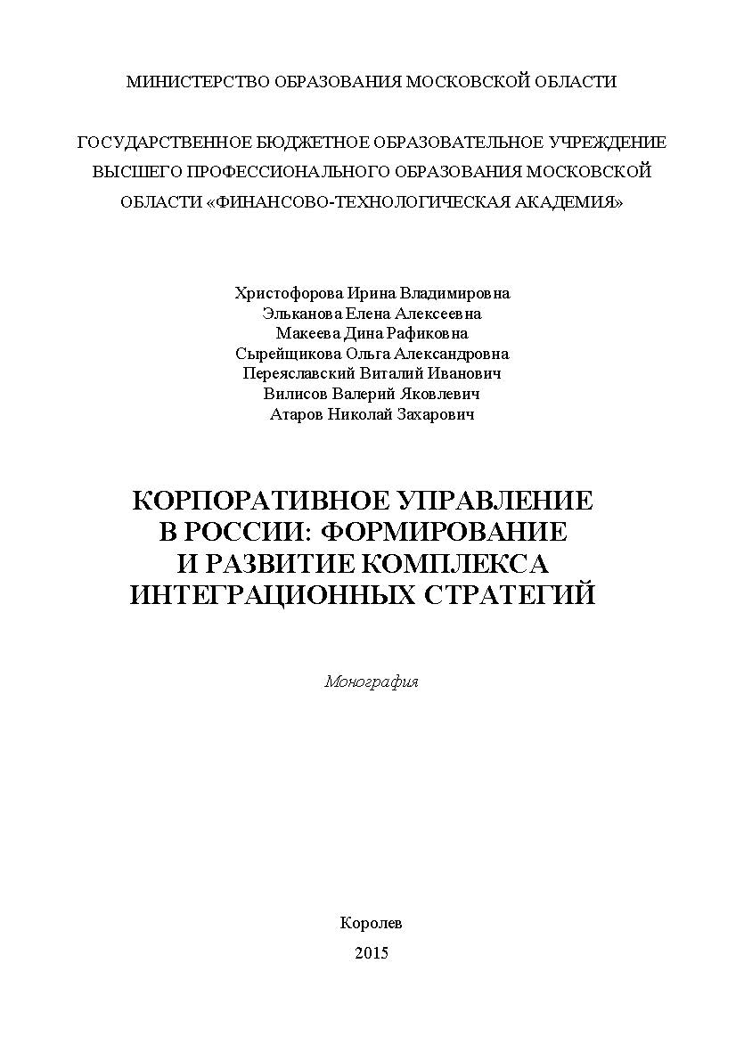 Корпоративное управление в России: формирование и развитие комплекса интеграционных стратегий ISBN 978-5-9906383-4-1