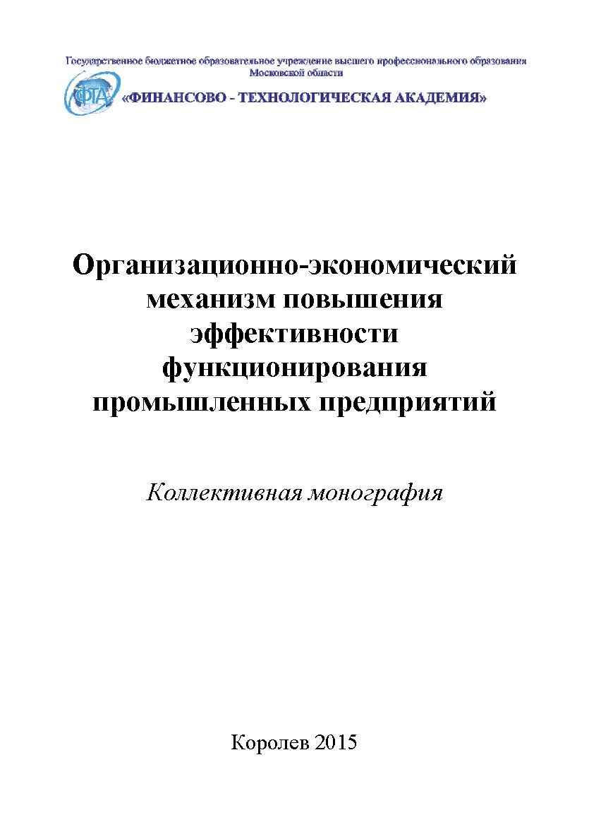 Организационно-экономический механизм повышения эффективности функционирования промышленных предприятий ISBN 978-5-9906383-6-5