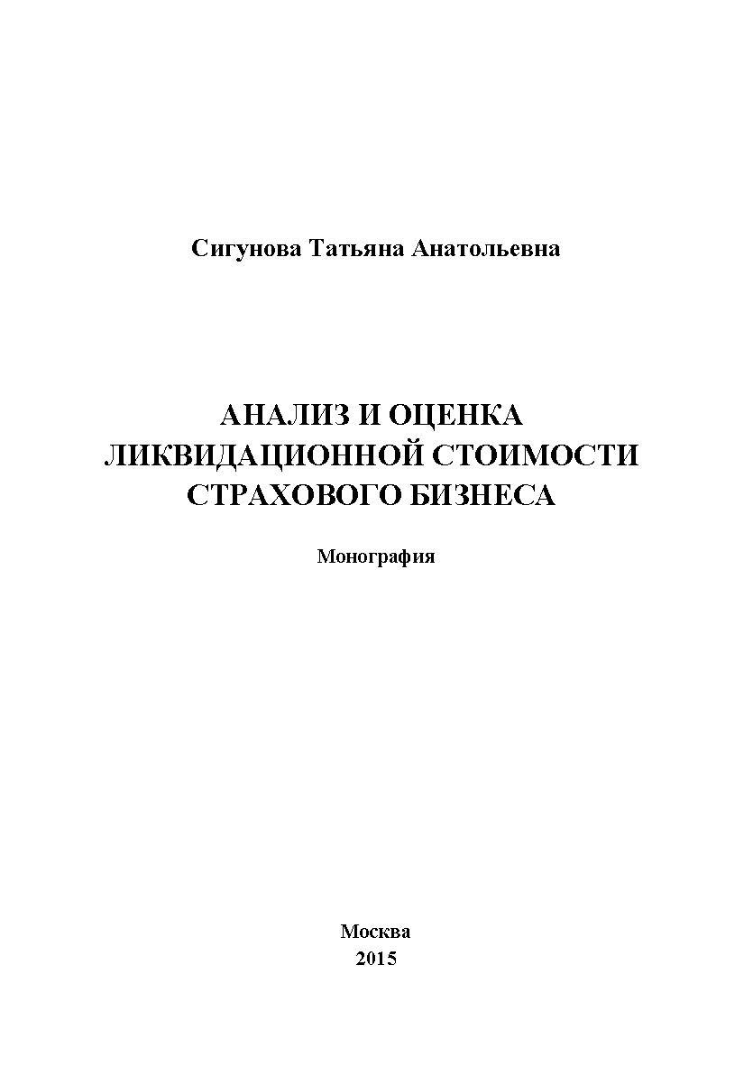 Анализ и оценка ликвидационной стоимости страхового бизнеса ISBN 978-5-9906535-6-6