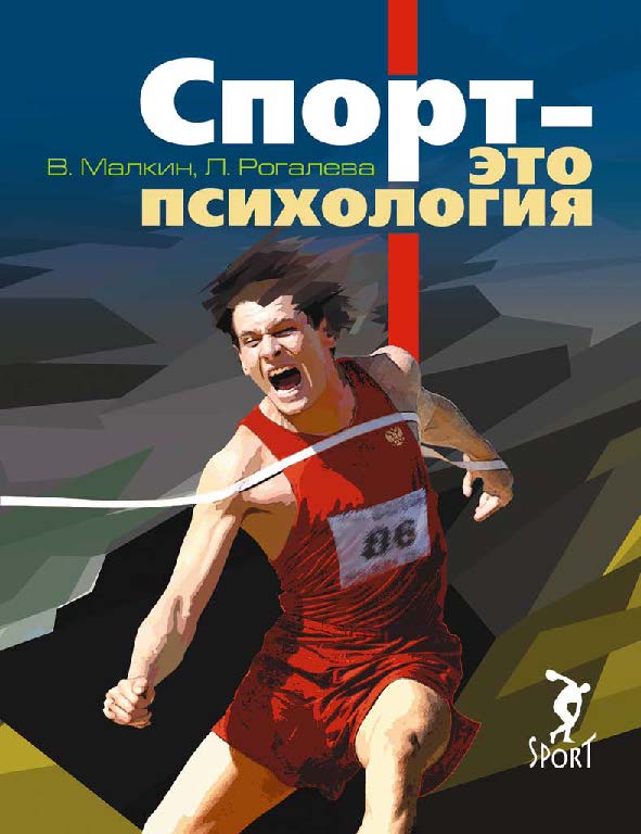 Спорт – это психология ISBN 978-5-9906578-3-0