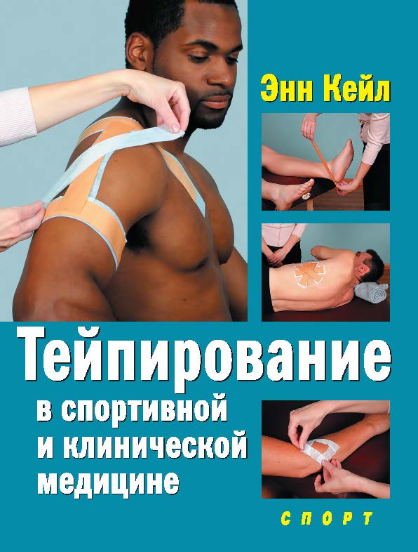 Тейпирование в спортивной и клинической медицине ISBN 978-5-990673-2-7