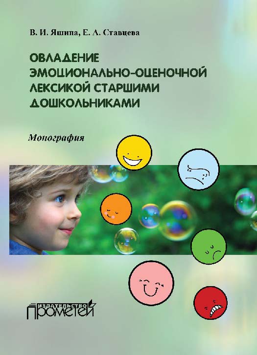 Овладение эмоционально-оценочной лексикой старшими дошкольниками ISBN 978-5-9907123-3-1