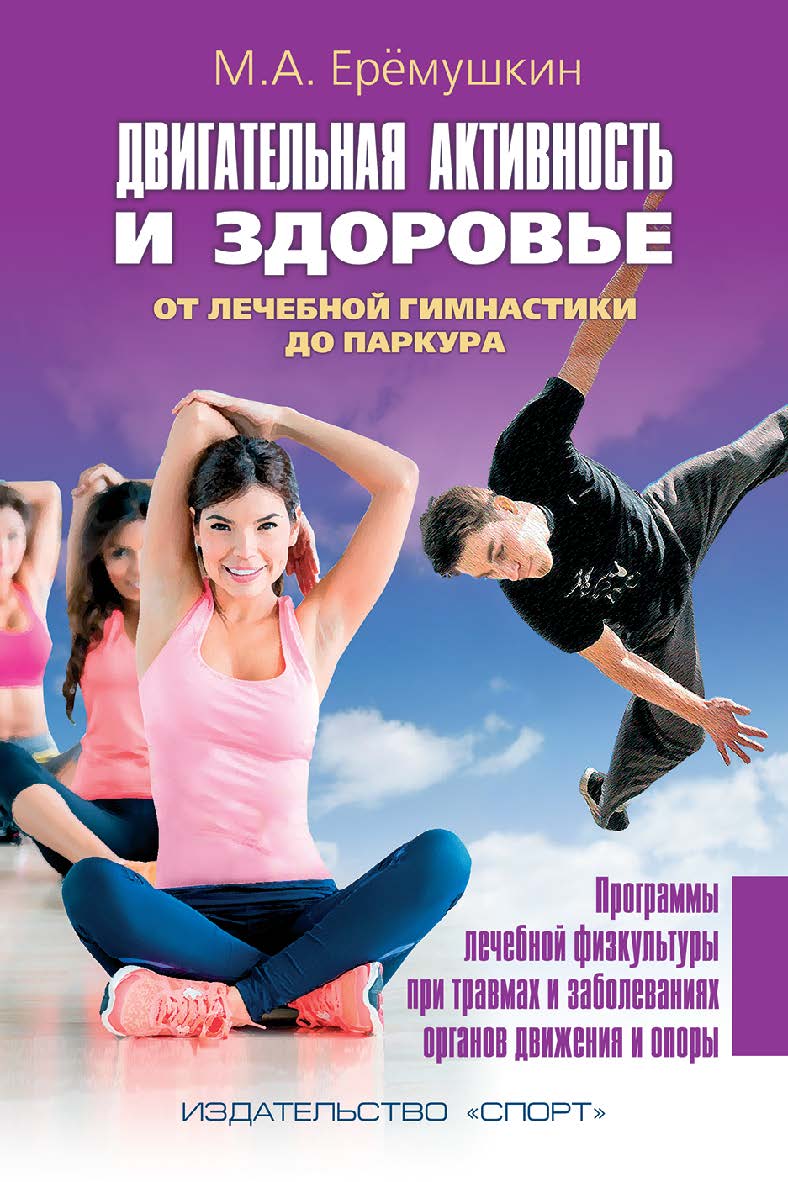 Двигательная активность и здоровье. От лечебной гимнастики до паркура ISBN 978-5-9907239-7-9