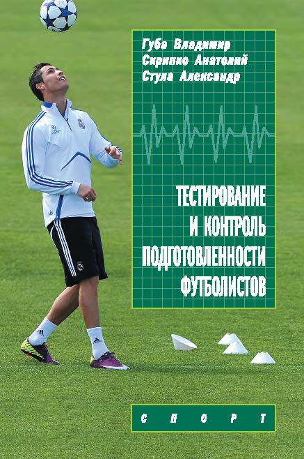 Тестирование и контроль подготовленности футболистов ISBN 978-5-9907239-8-6