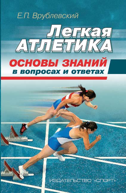 Легкая атлетика: основы знаний (в вопросах и ответах) ISBN 978-5-9907240-3-7