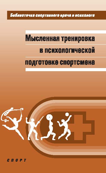 Мысленная тренировка в психологической подготовке спортсмена ISBN 978-5-9907240-6-8