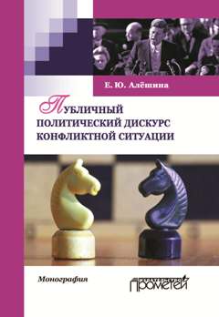 Публичный политический дискурс конфликтной ситуации ISBN 978-5-9907453-5-3