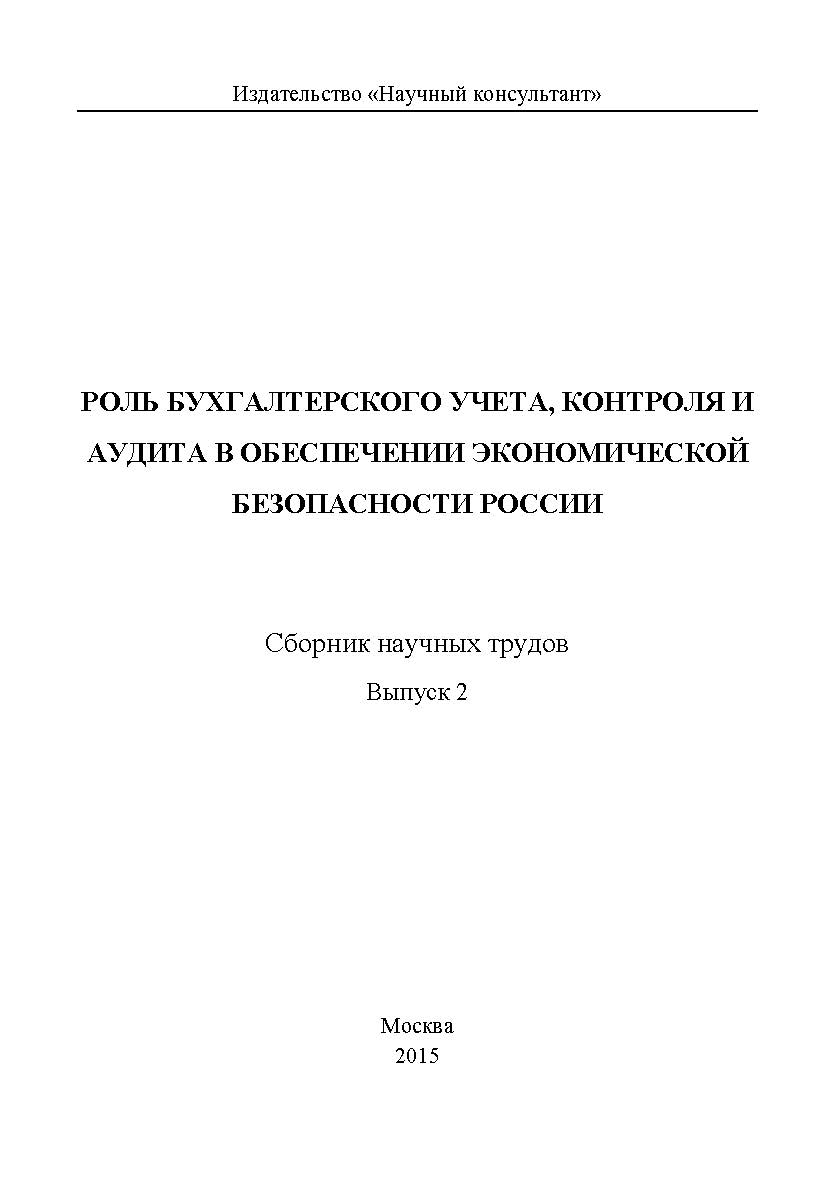 Роль бухгалтерского учета, контроля и аудита в обеспечении экономической безопасности России / Сборник научных трудов. Выпуск 2 ISBN 978-5-9907604-4-8
