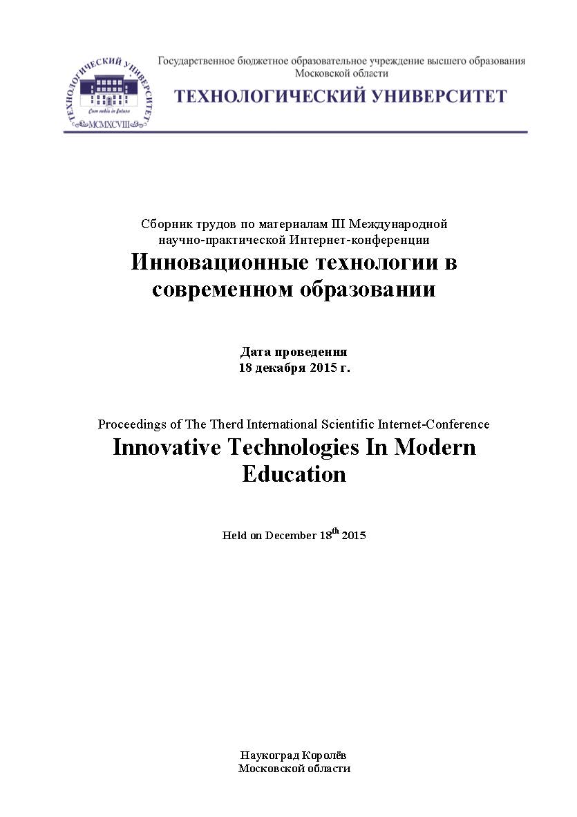 Инновационные технологии в современном образовании. Сборник трудов по материалам III Международной научно-практической Интернет-конференции 18 декабря 2015 г. ISBN 978-5-9907976-9-7