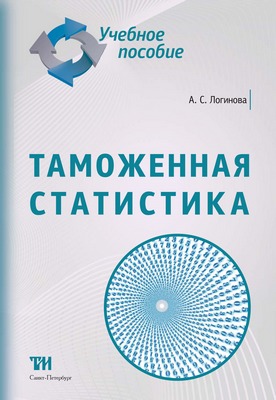 Таможенная статистика: Учебное пособие ISBN 978-5-9908002-2-9